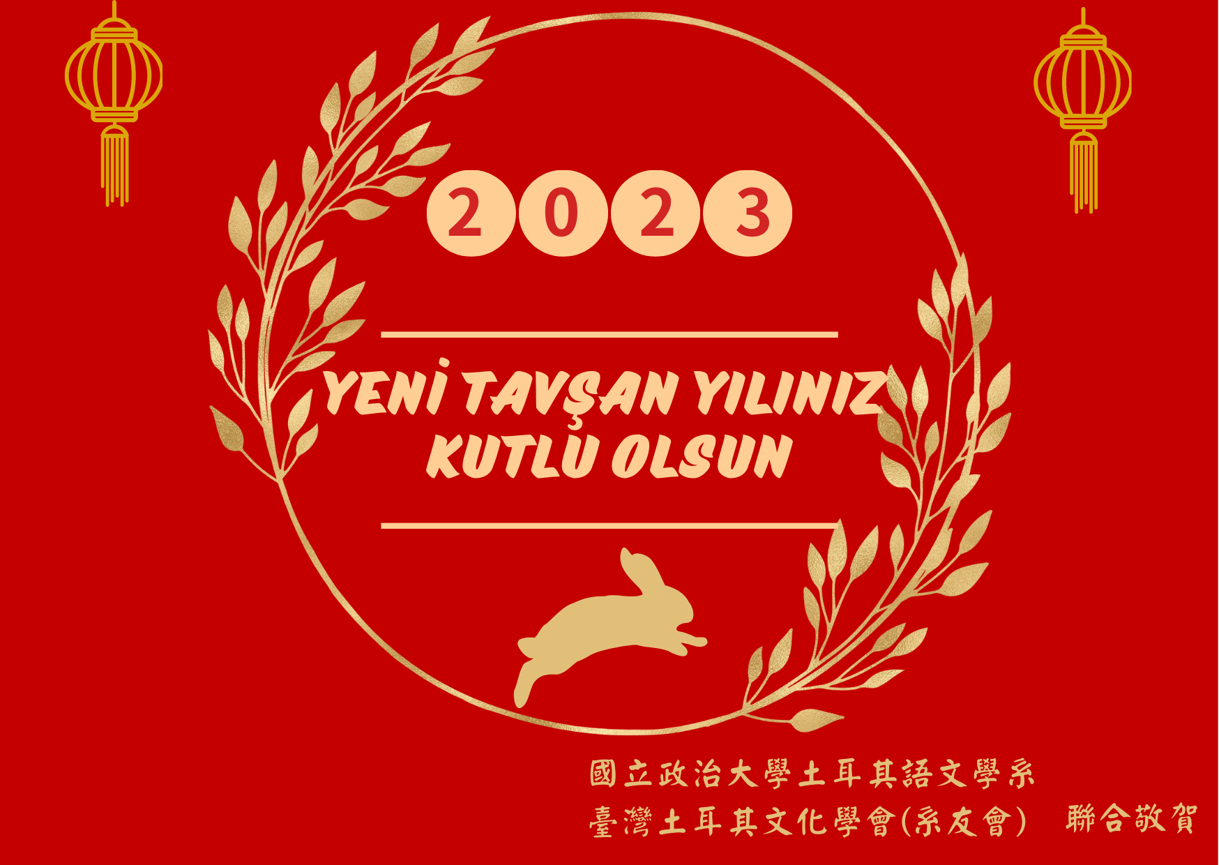 2023 Tavşan yılınız kutlu olsun兔年大吉，吉祥如意！